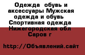 Одежда, обувь и аксессуары Мужская одежда и обувь - Спортивная одежда. Нижегородская обл.,Саров г.